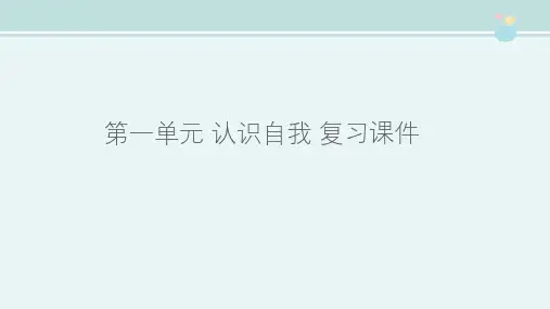 高中语文粤教版精品课件《第一单元 认识自我 复习课件》