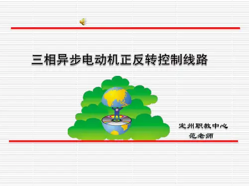 电动机正反转控制线路PPT课件