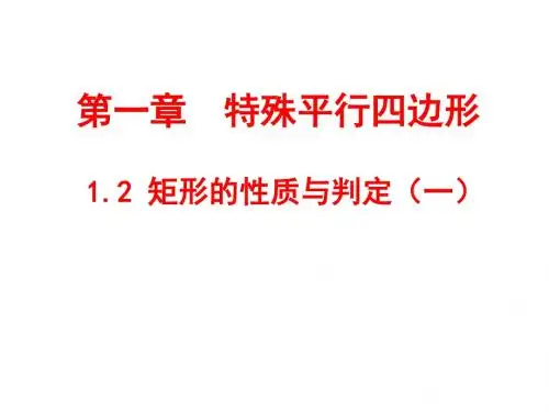 1.2 矩形的性质与判定(一)