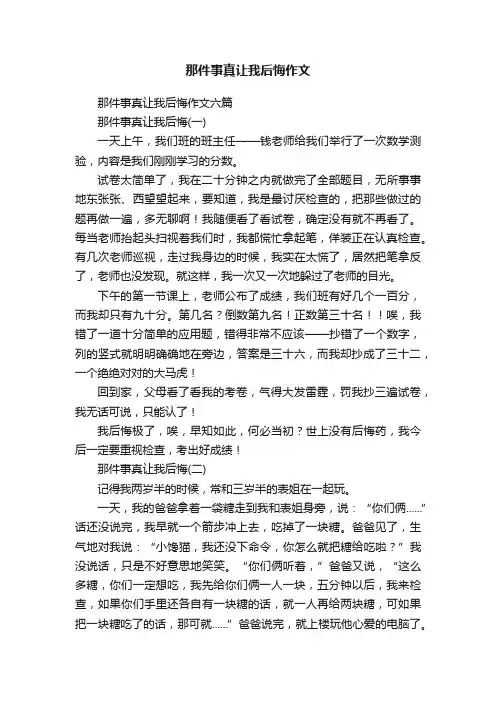 那件事真让我后悔作文