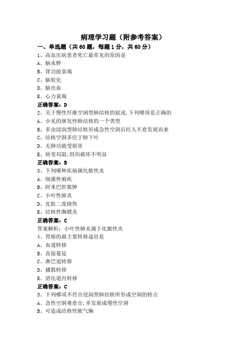 病理学习题(附参考答案)