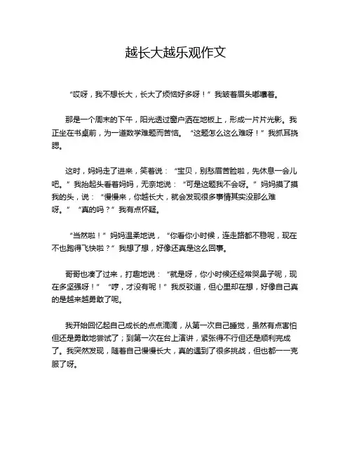 越长大越乐观作文