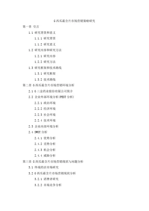 G西瓜霜含片市场营销策略研究(MBA毕业论文提纲)
