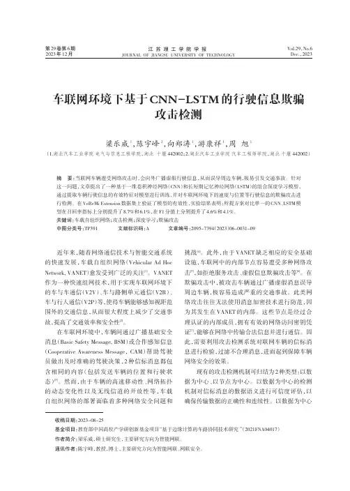 车联网环境下基于CNN-LSTM_的行驶信息欺骗攻击检测
