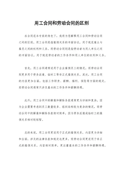 用工合同和劳动合同的区别