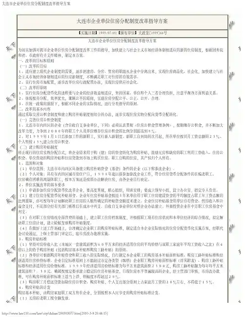 大连市企业单位住房分配制度改革指导方案
