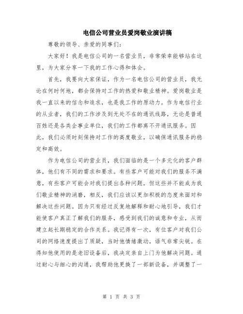 电信公司营业员爱岗敬业演讲稿