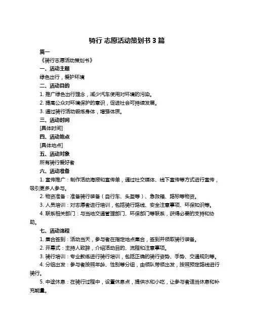 骑行 志愿活动策划书3篇