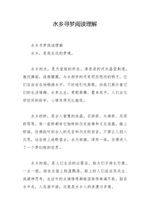 水乡寻梦阅读理解