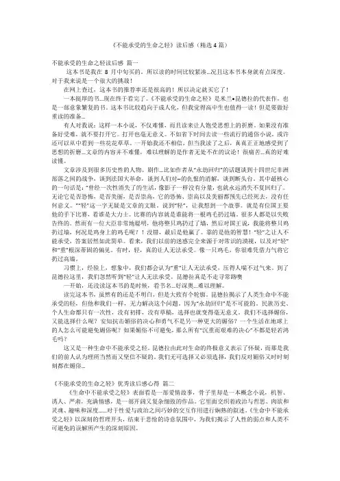 《不能承受的生命之轻》读后感(精选4篇)