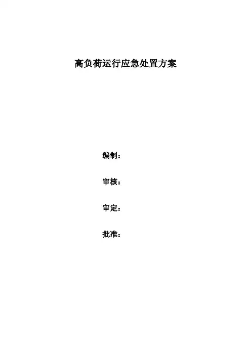 高负荷运行应急处置方案