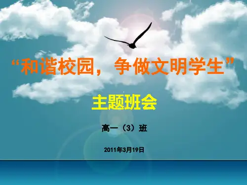pur《和谐校园争做文明学生》主题班会课件