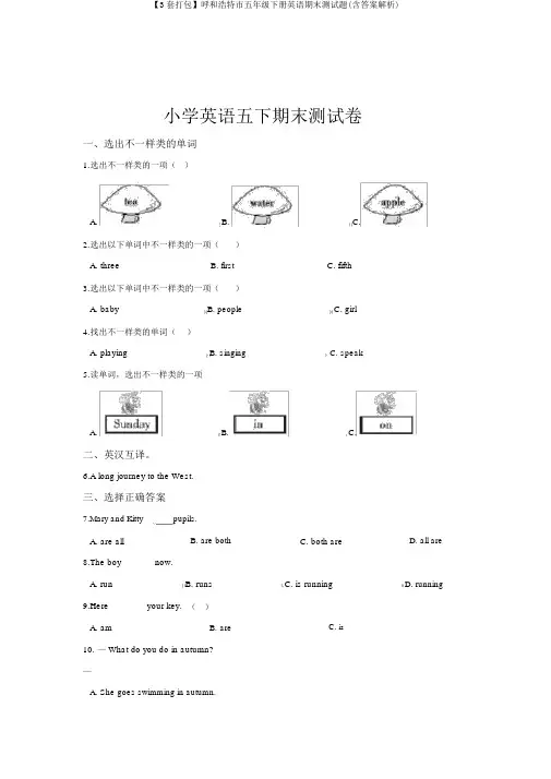 【3套打包】呼和浩特市五年级下册英语期末测试题(含答案解析)