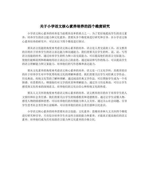 关于小学语文核心素养培养的四个维度研究