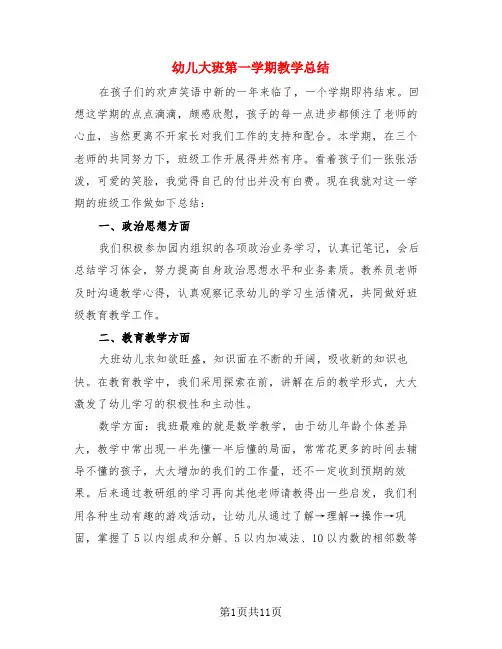 幼儿大班第一学期教学总结(3篇)
