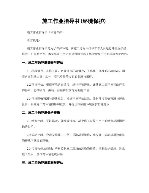 施工作业指导书(环境保护)