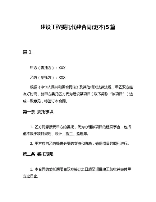 建设工程委托代建合同(范本)5篇