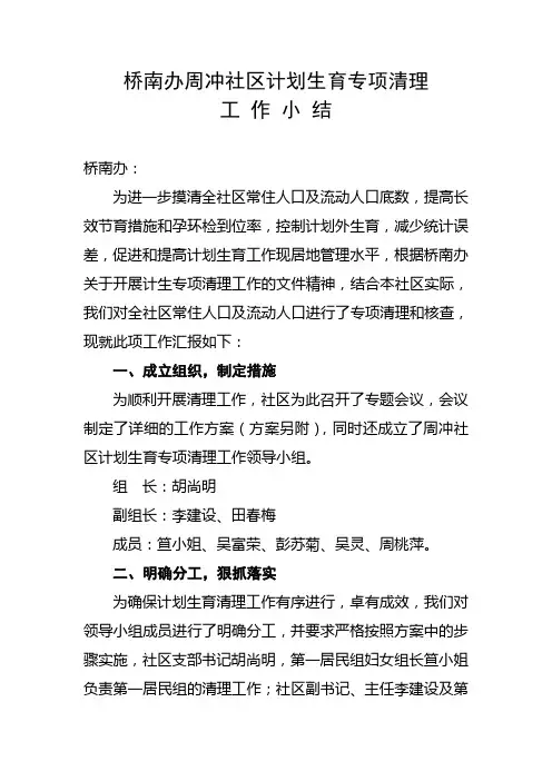 桥南周冲社区计划生育专项清理工作小结