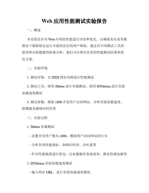 Web应用性能测试实验报告