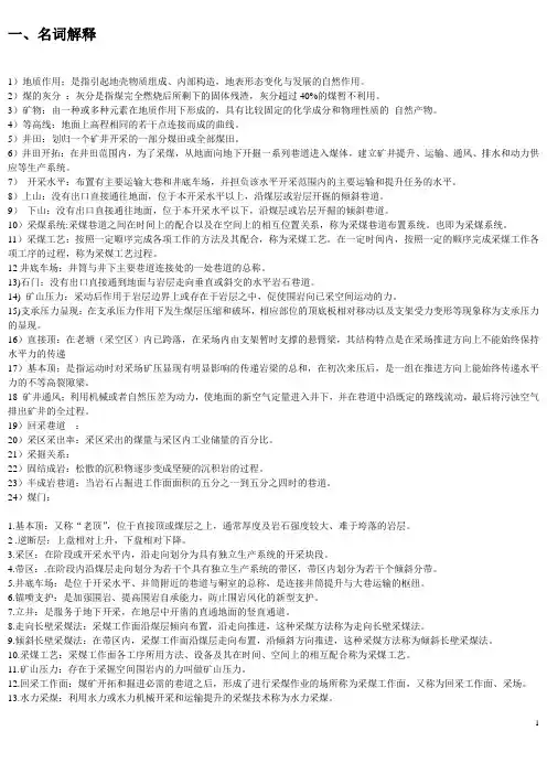 采煤概论期末考试及答案