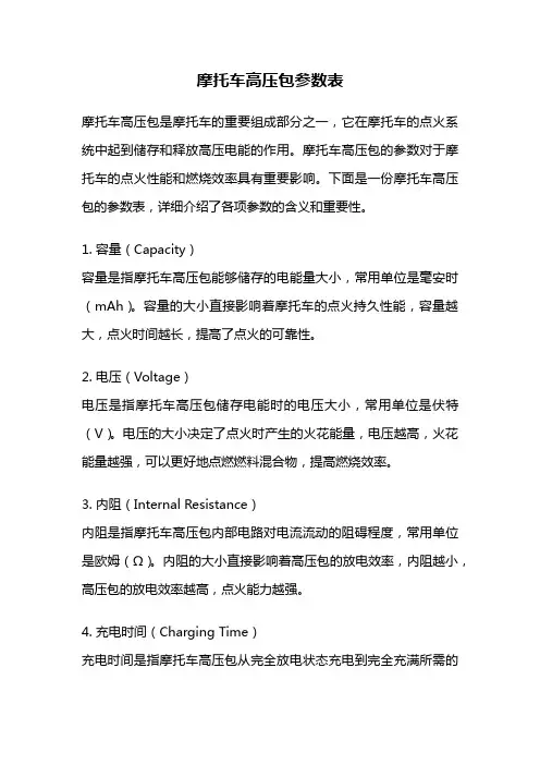 摩托车高压包参数表