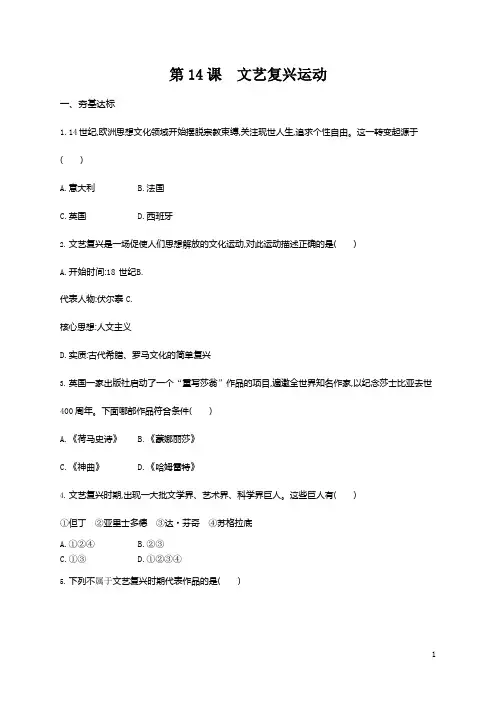 人教部编版九年级历史上册《第14课 文艺复兴运动》作业同步练习题及参考答案