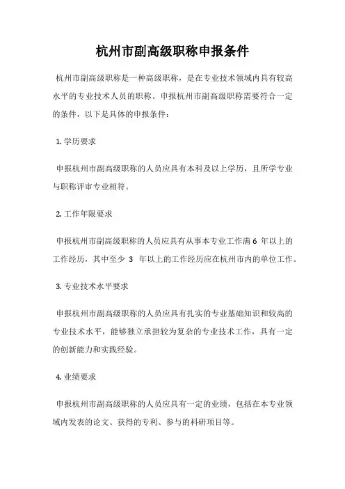 杭州市副高级职称申报条件