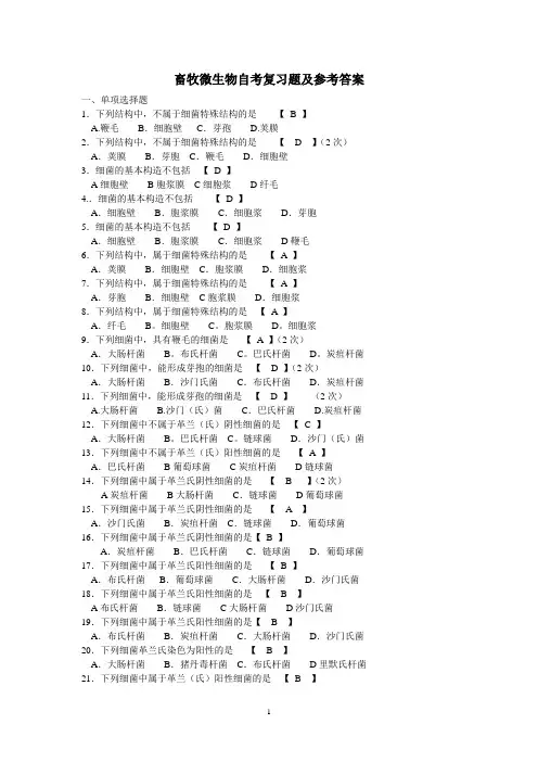 畜牧微生物自考复习题及参考答案..