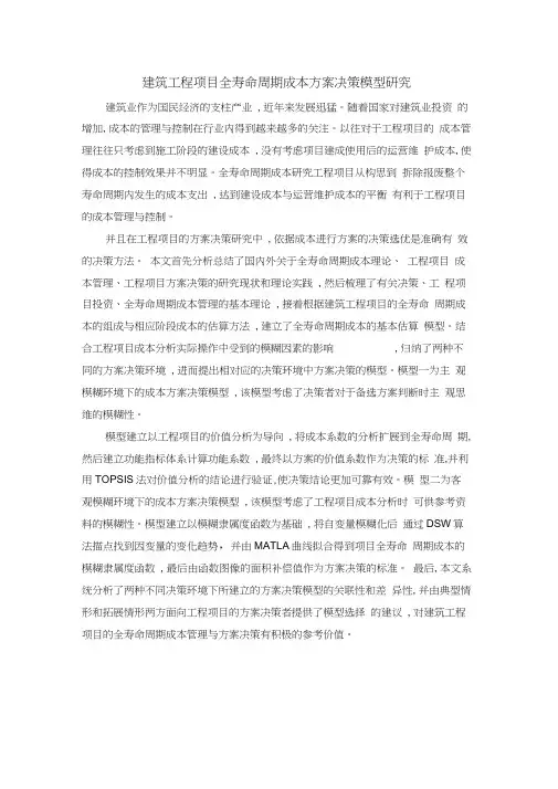 建筑工程项目全寿命周期成本方案决策模型研究