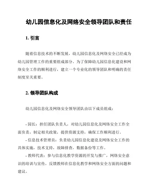 幼儿园信息化及网络安全领导团队和责任