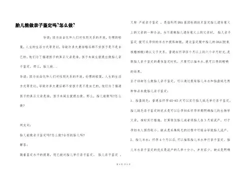 胎儿能做亲子鉴定吗-怎么做-