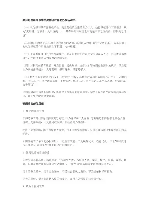 梁启超、 邵飘萍、邹韬奋的新闻思想