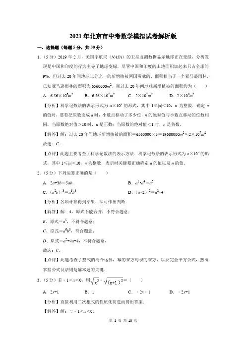 2021年北京市中考数学模拟试卷解析版