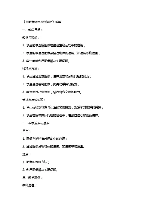 《用图像描述直线运动》教案