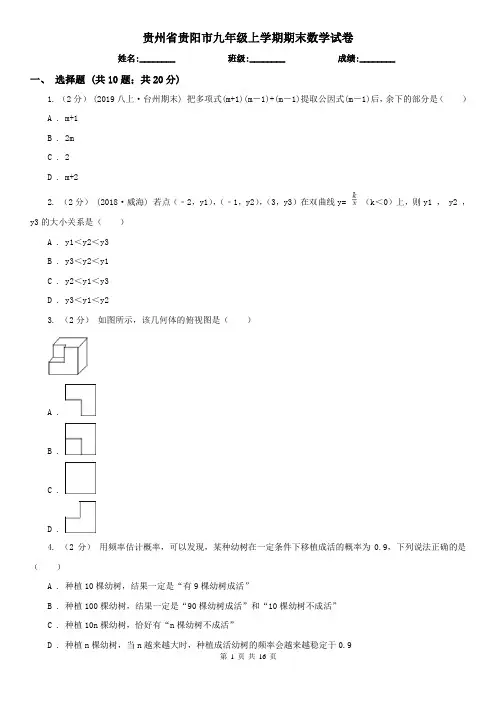 贵州省贵阳市九年级上学期期末数学试卷