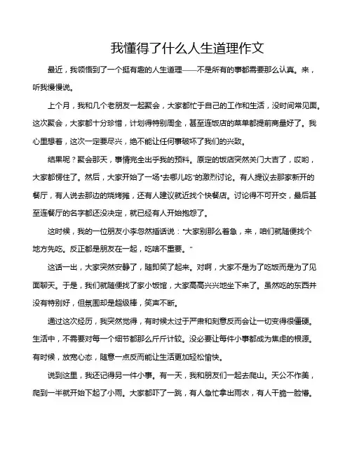 我懂得了什么人生道理作文