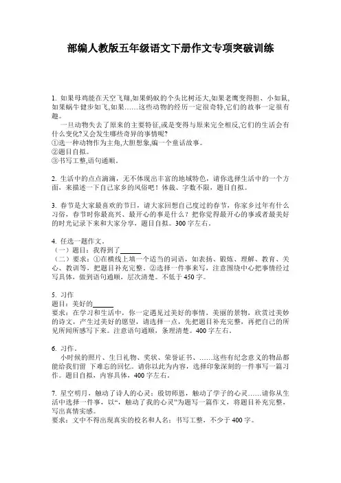 部编人教版五年级语文下册作文专项突破训练