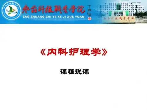 《内科护理》说课课件-枣庄科技职业学院