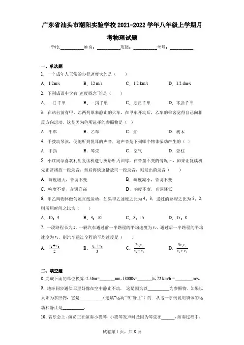 广东省汕头市潮阳实验学校2021-2022学年八年级上学期月考物理试题