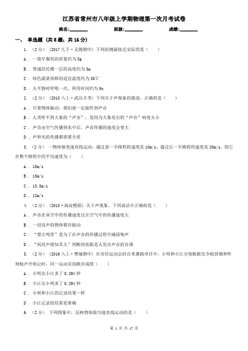 江苏省常州市八年级上学期物理第一次月考试卷
