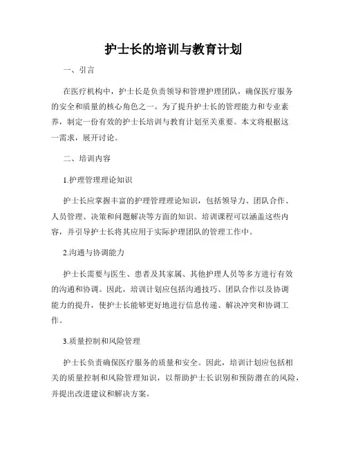 护士长的培训与教育计划