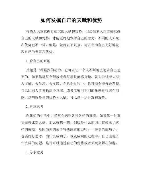 如何发掘自己的天赋和优势