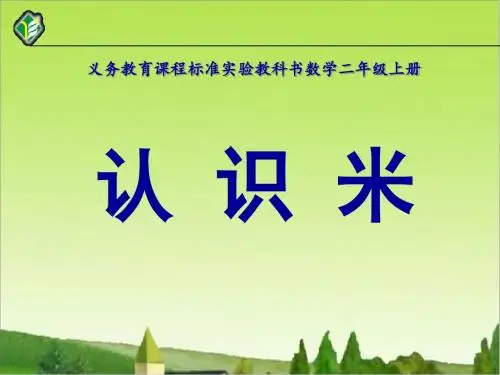 《认识米》厘米和米PPT课件