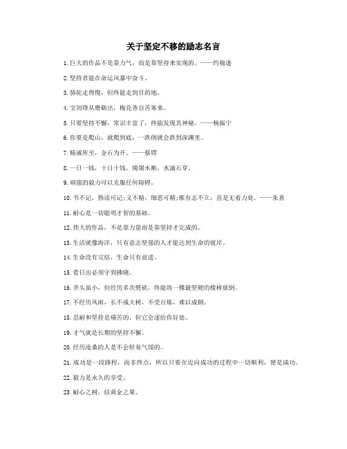 关于坚定不移的励志名言