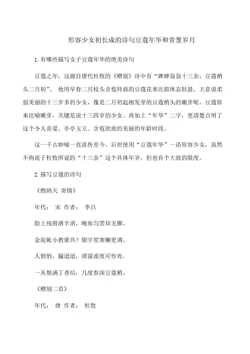 形容少女初长成的诗句豆蔻年华和青葱岁月