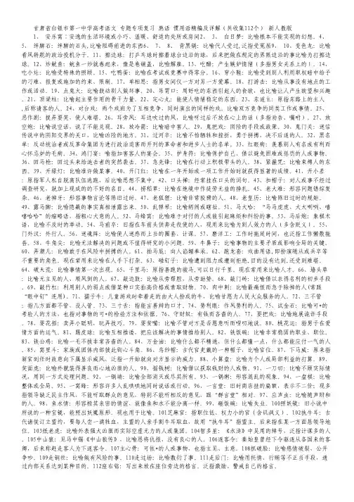 甘肃省白银市第一中学高考语文 专题专项复习 熟语 惯用语精编及详解(共收集112个) 新人教版