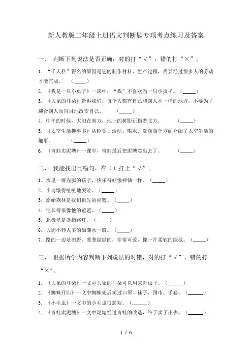 新人教版二年级上册语文判断题专项考点练习及答案