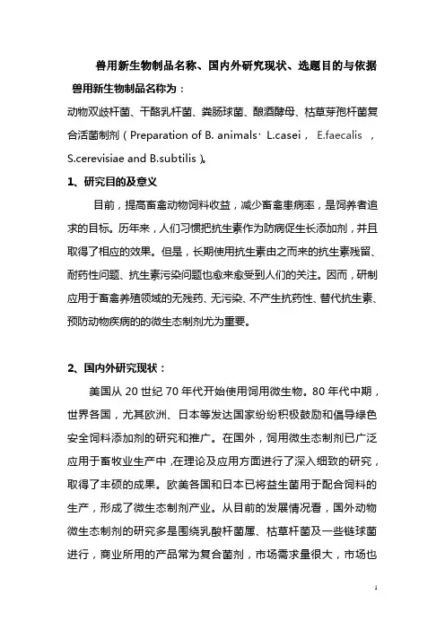 益生菌国内外研究现状
