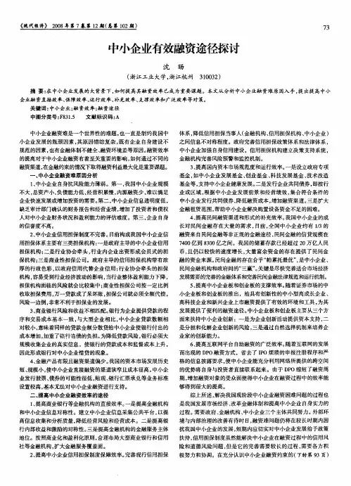 中小企业有效融资途径探讨