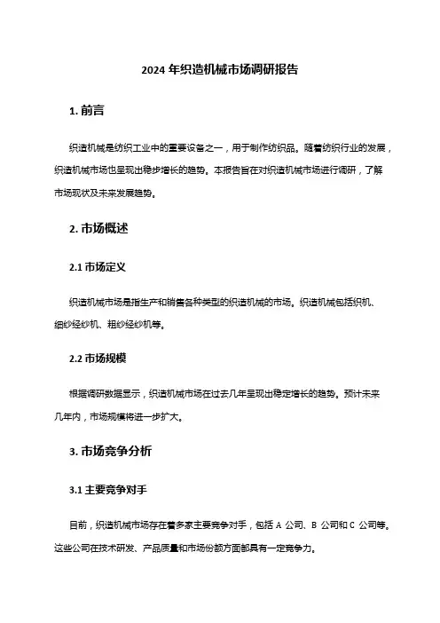2024年织造机械市场调研报告